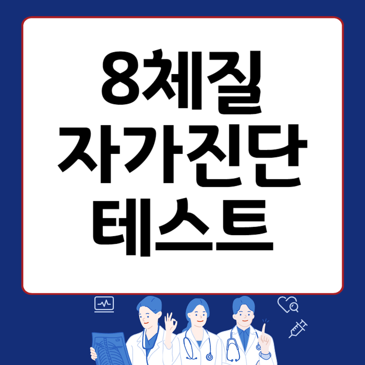 8체질 자가진단 테스트 내 체질 알아보는 방법
