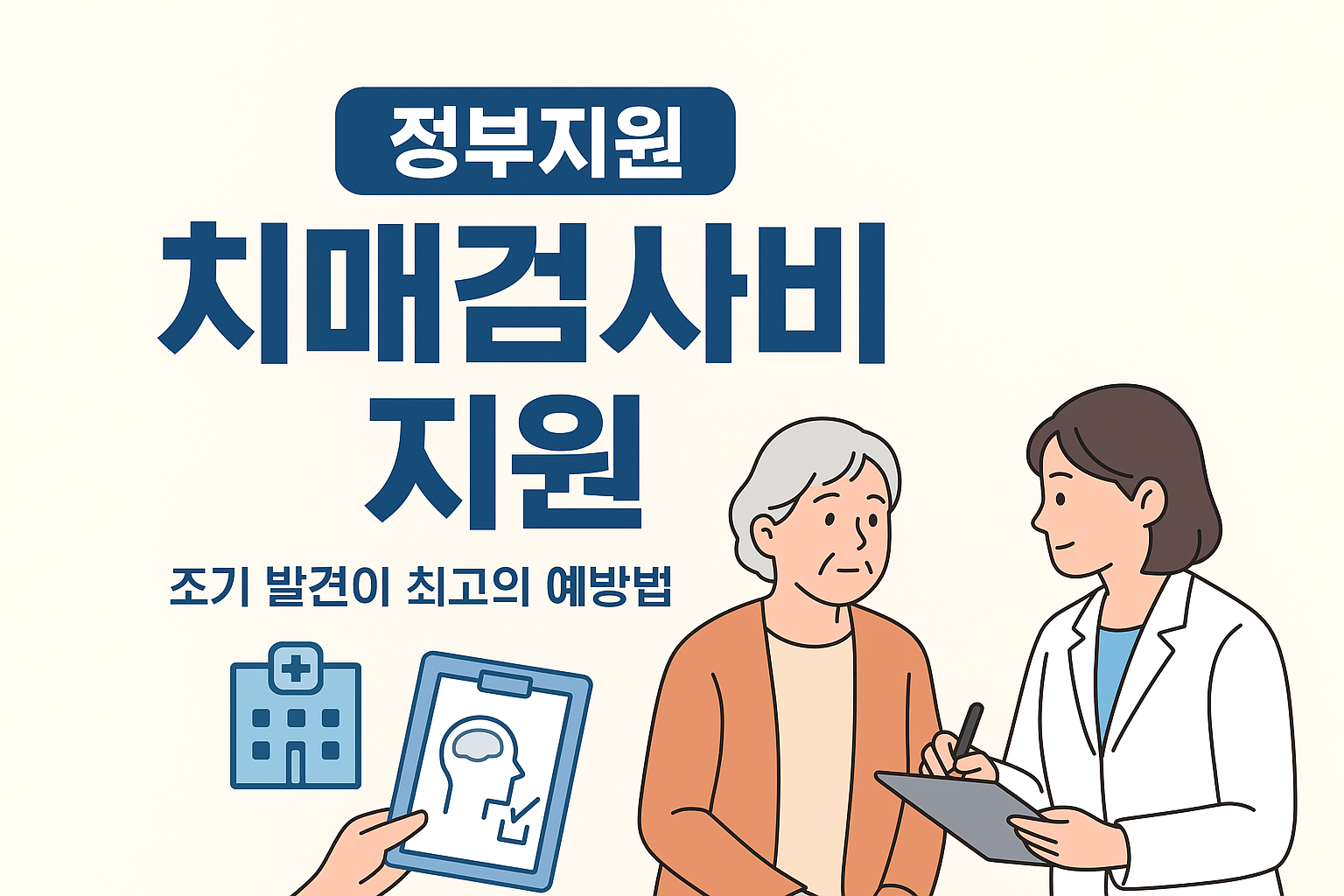 치매 검사 비용 지원 검사방법 2025 치매검사비용 정부 지원 총정리