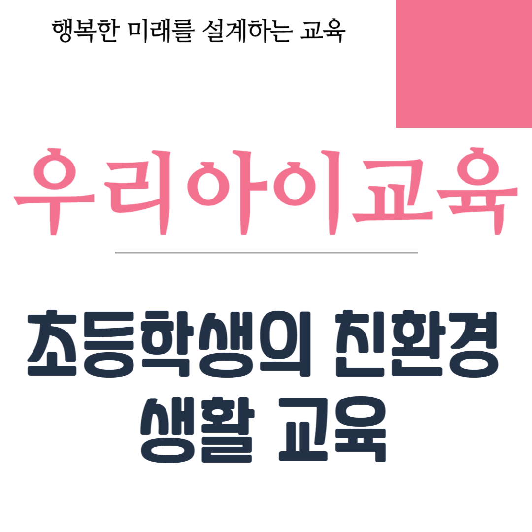초등학생의 친환경 생활 교육