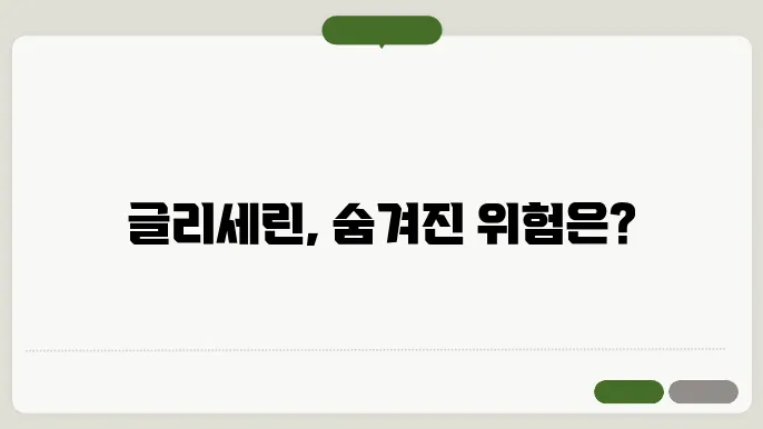 글리세린 부작용 알아보기