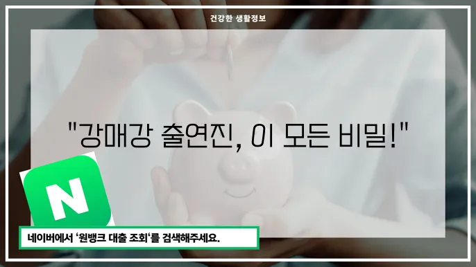 강매강 출연진 몇부작 총정리