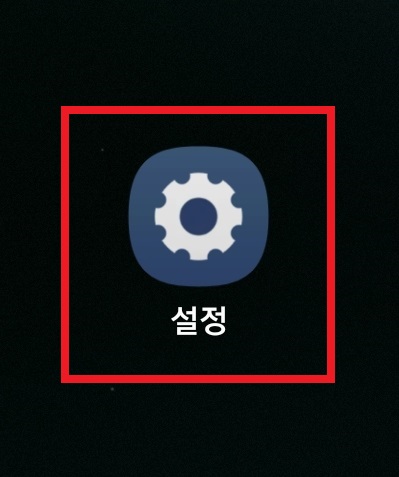 갤럭시 스마트폰에서 핫스팟 이름 및 비밀번호를 변경하는 방법의 1번째 순서를 설명하는 이미지입니다.