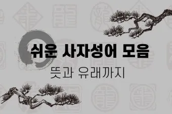 사자성어 모음 고사성어 눈 설_24