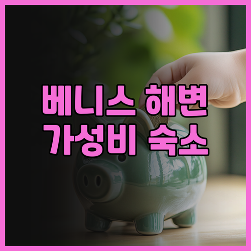 베니스 해변 추천 호텔 베니스 비치 ..