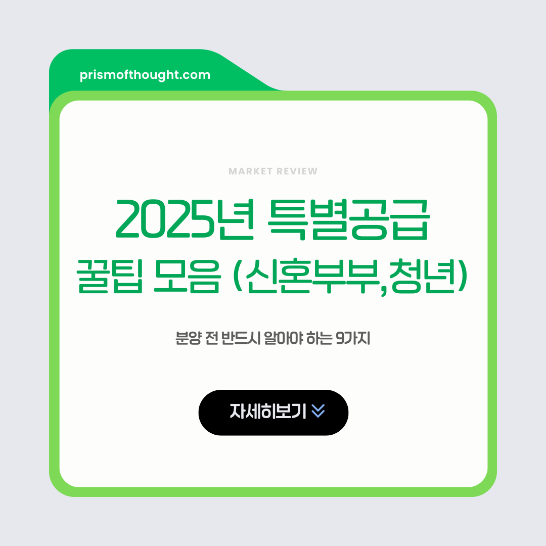 2025년 특별공급 꿀팁모음 제목 이미지.