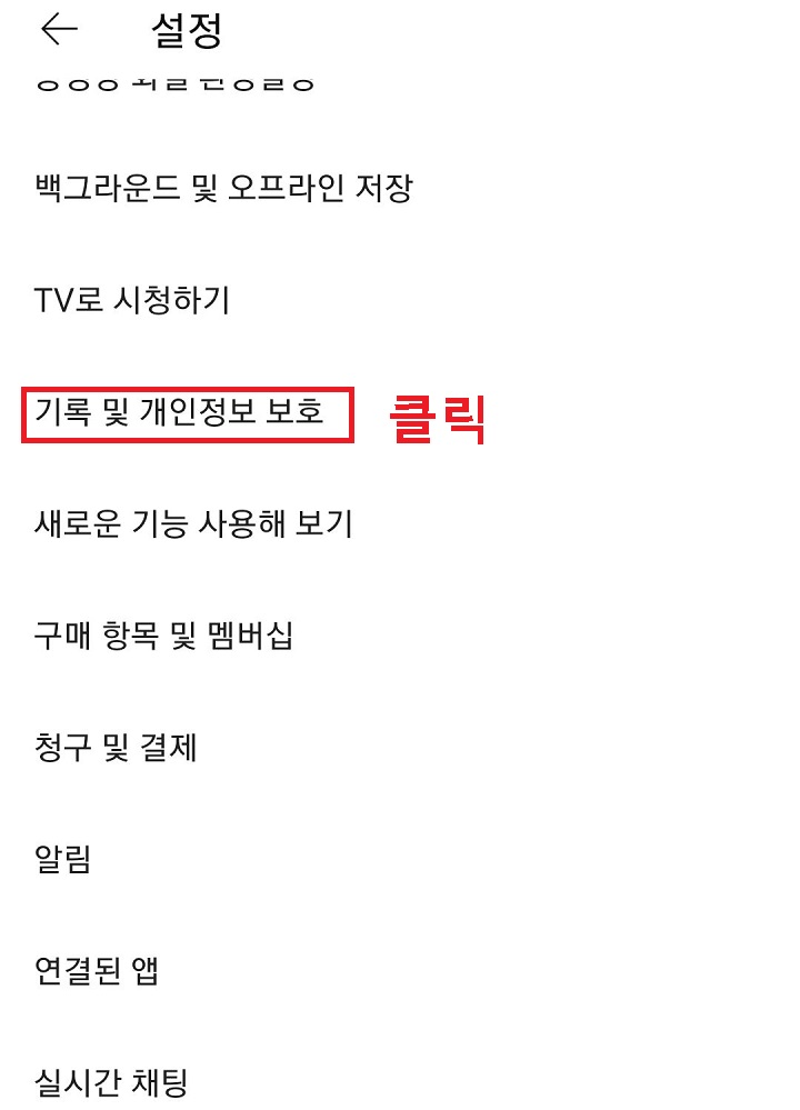 기록 및 개인정보 보호 클릭함