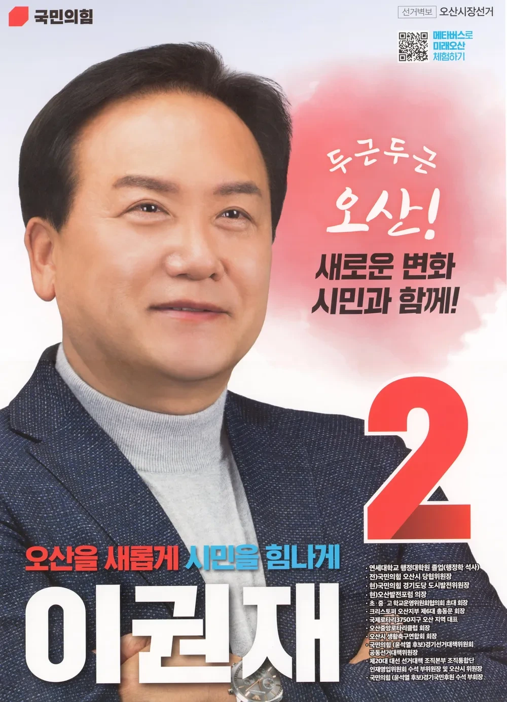 이권재 오산시장 당선