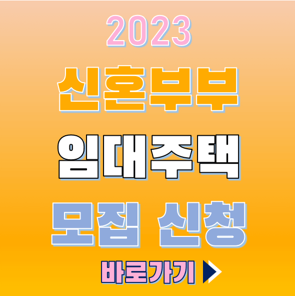 신혼부부 임대주택 신청하러 가기