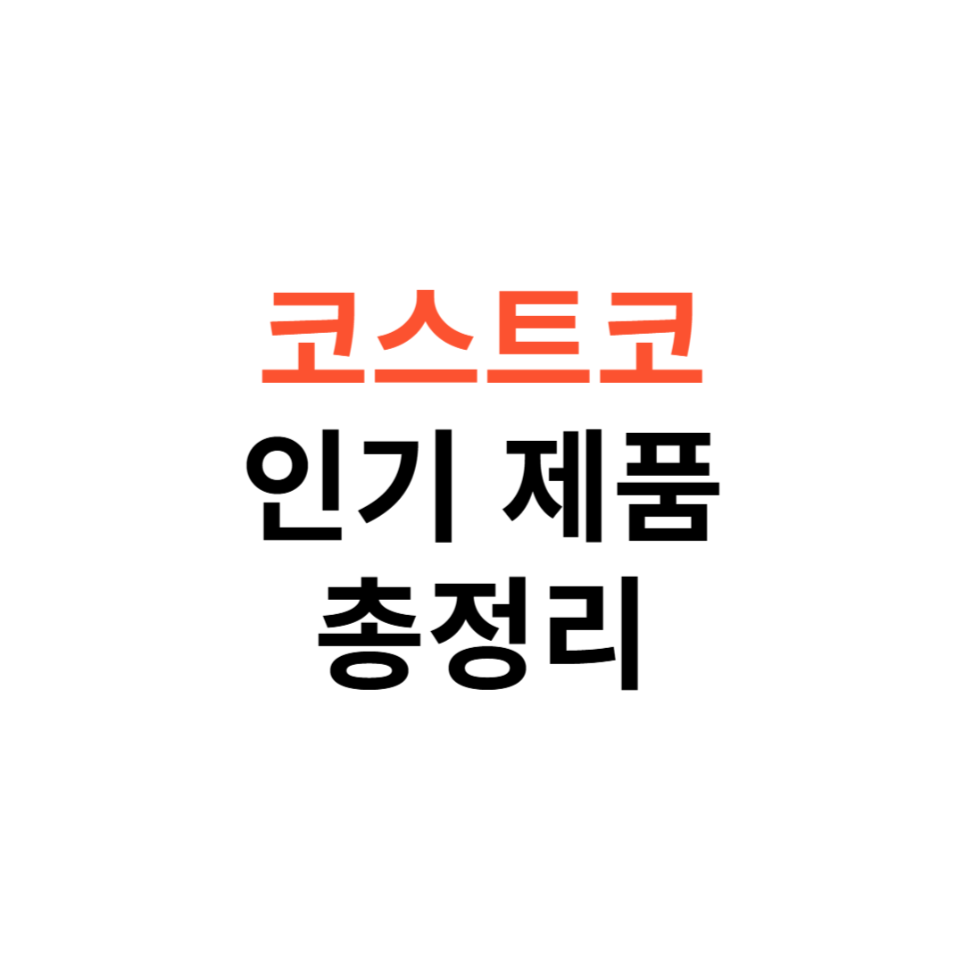 코스트코 인기 제품