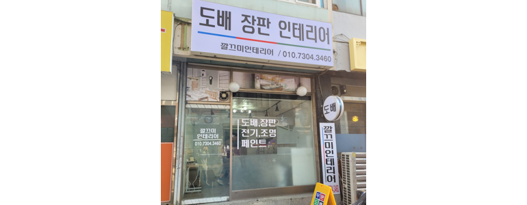 서울 중랑구 도배공사