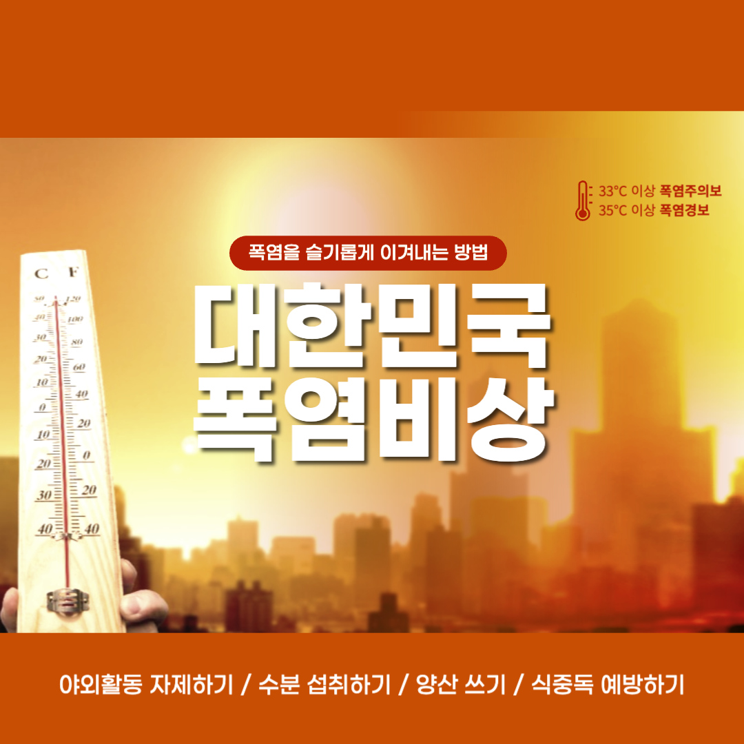 대한민국_폭염비상