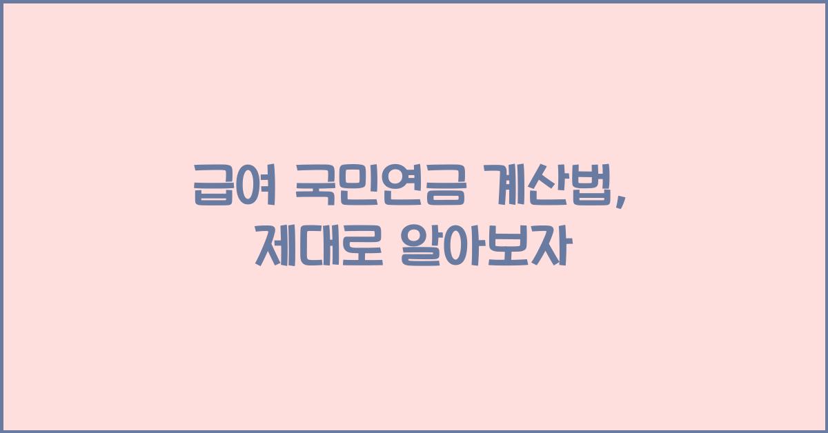 급여 국민연금 계산법