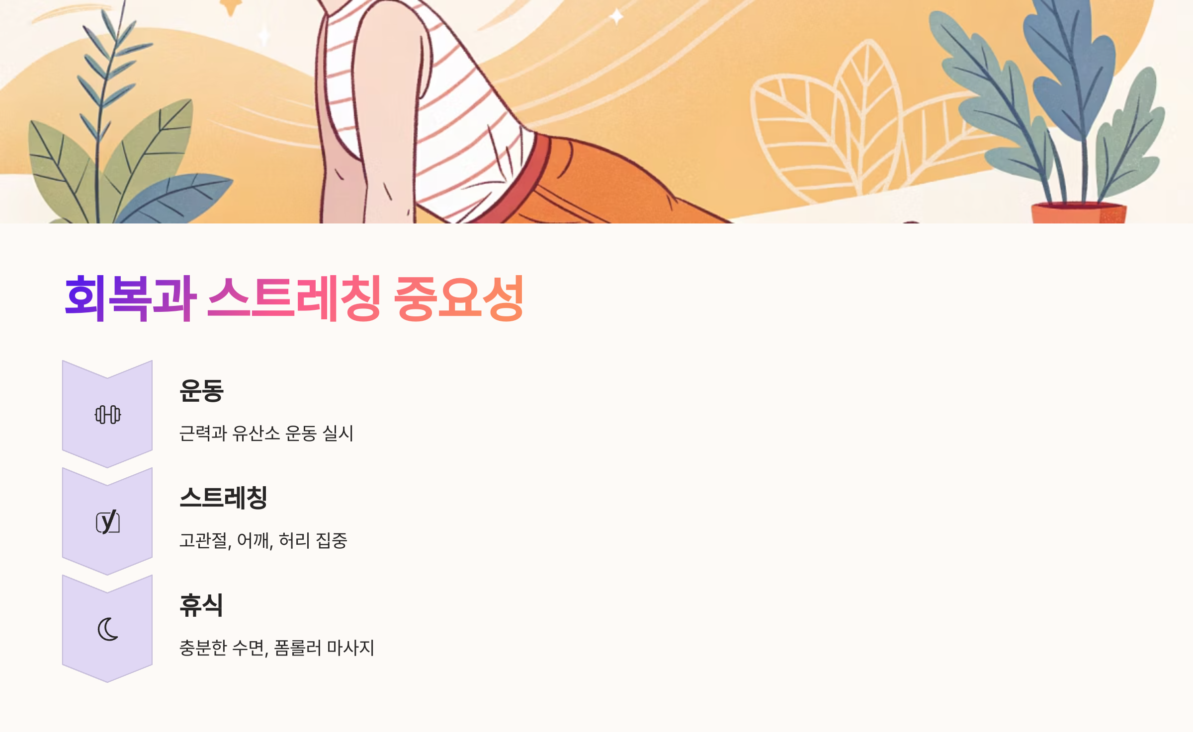 🧘&zwj;♀️ 회복과 스트레칭 중요성