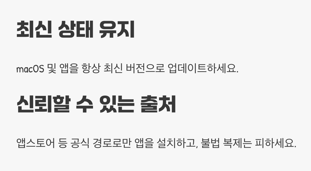 내 Mac을 지키는 가장 확실한 방어 습관