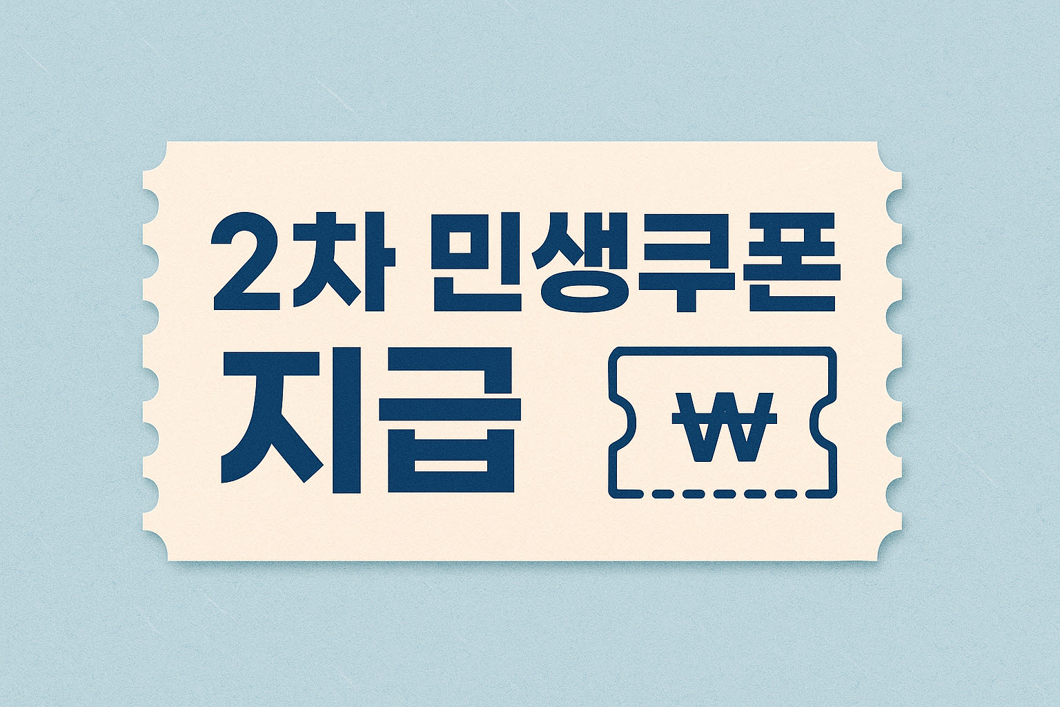 "2차 민생쿠폰 지급"에 대한 이미지