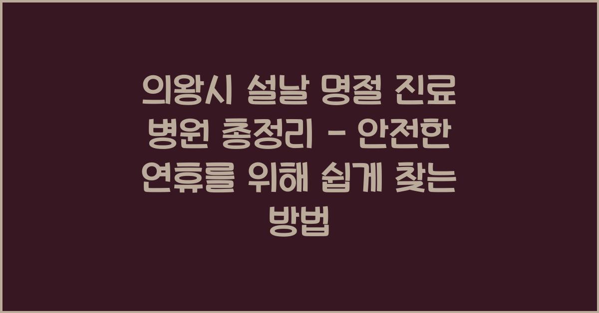 의왕시 설날 명절 진료 병원 총정리 - 안전한 연휴를 위해