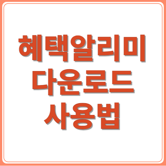 혜택알리미 다운로드 방법과 사용법 총정리! 정부지원금 알림 앱 추천