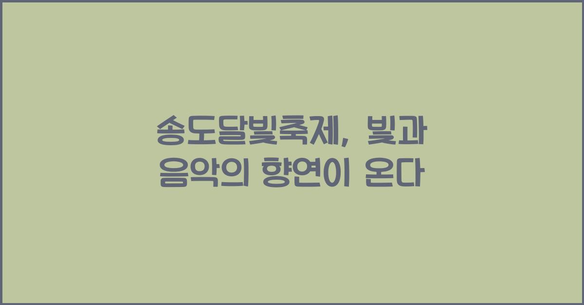 송도달빛축제
