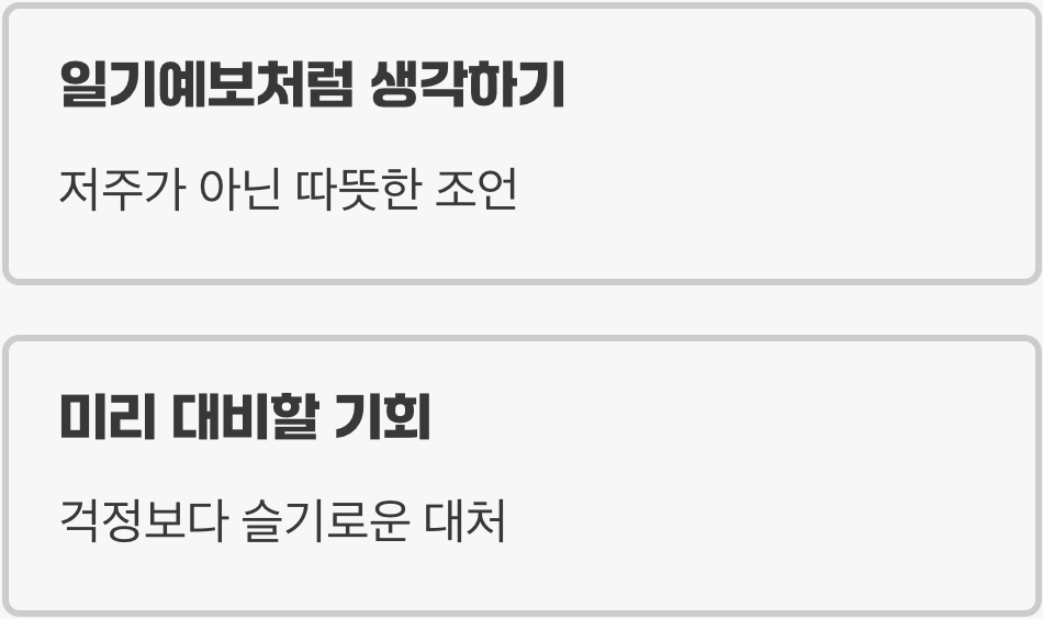 첫째, '나쁜 말'에 갇히지 마세요