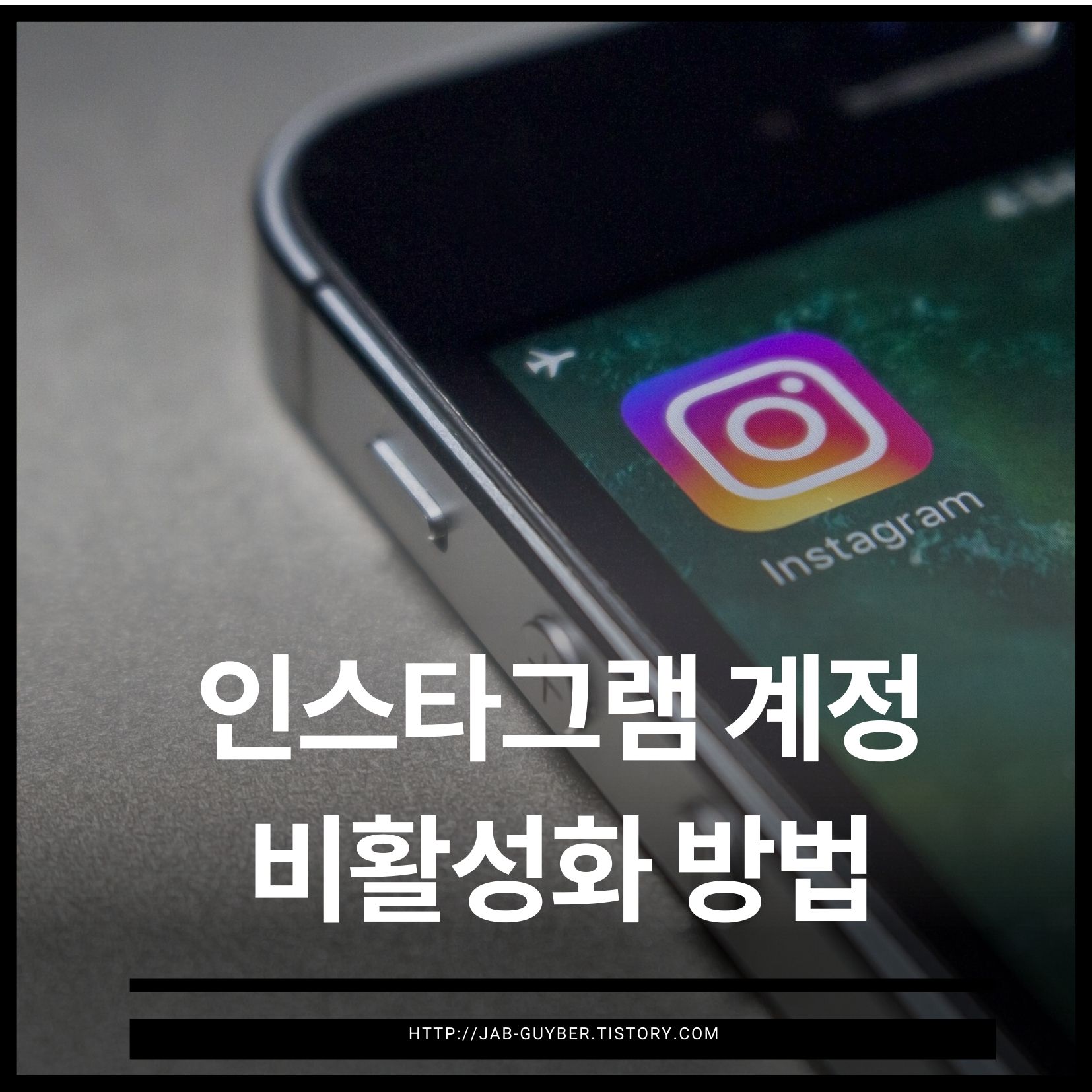 인스타그램 계정 비활성화 FAQ: 계정 비활성화 절차와 주의사항