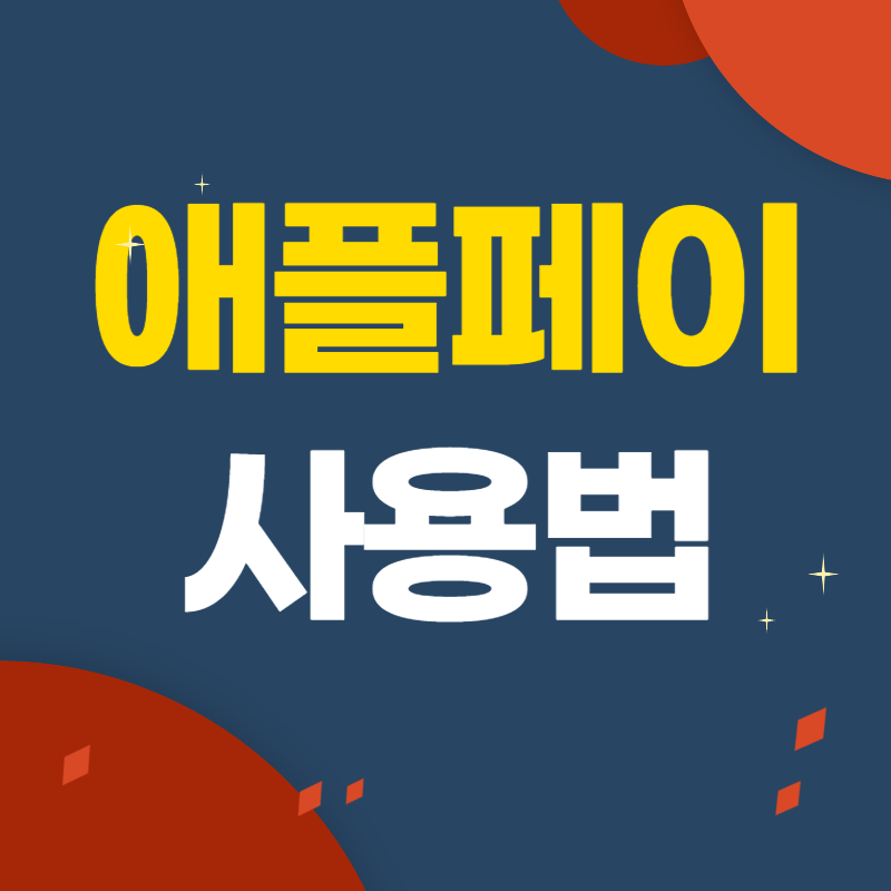 애플페이 사용법