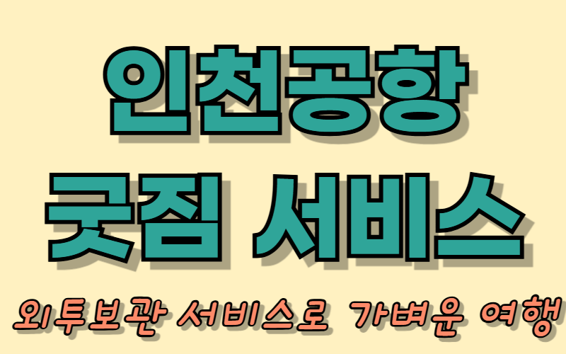 인천공항 굿짐