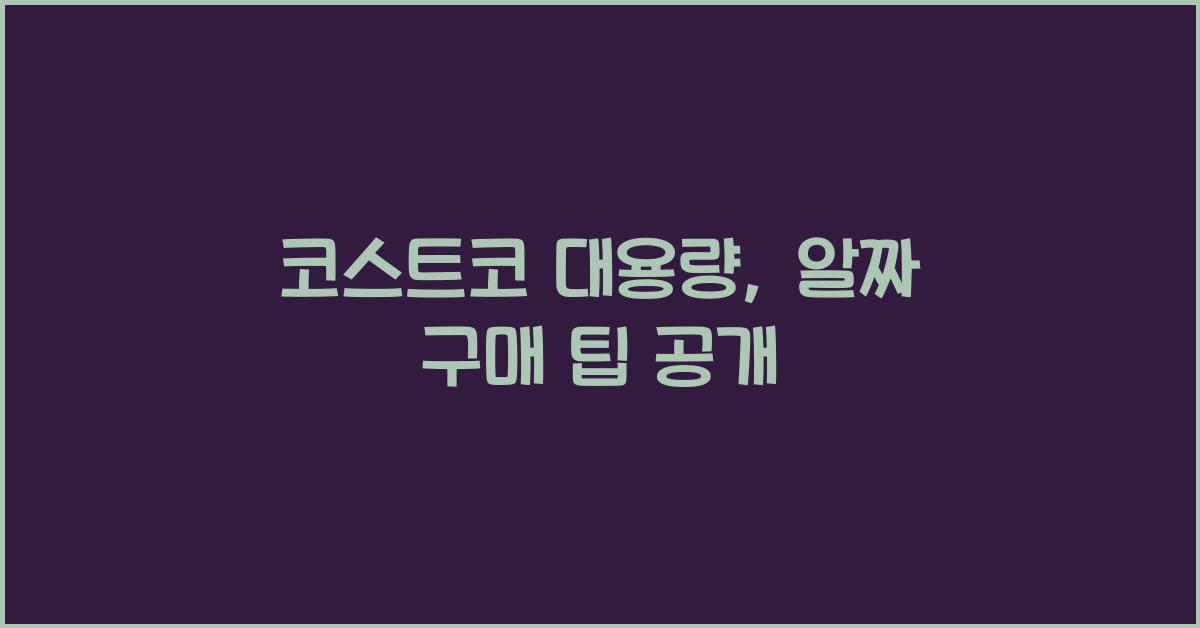 코스트코 대용량