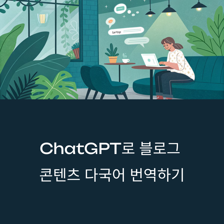 블로그 콘텐츠 다국어 번역하기