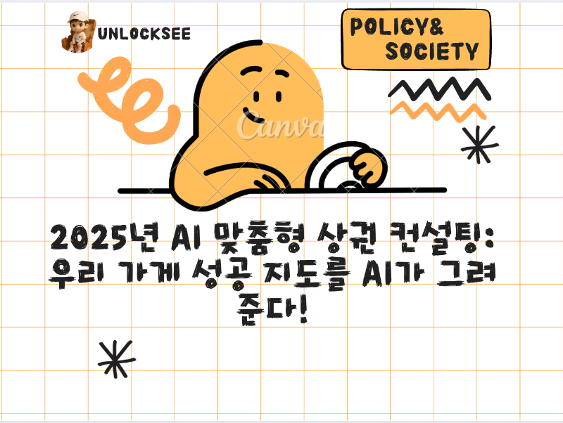 2025년 AI 맞춤형 상권 컨설팅: 우리 가게 성공 지도를 AI가 그려준다!
