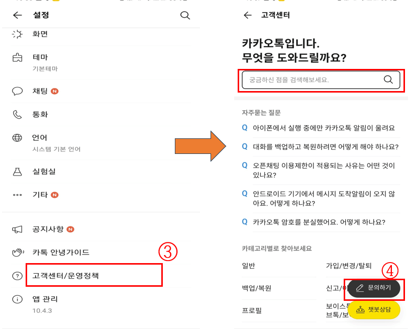 카카오톡 고객센터 문의