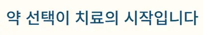 약 선택