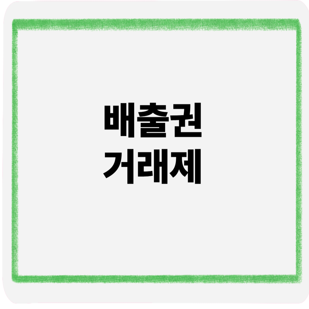 배출권거래제