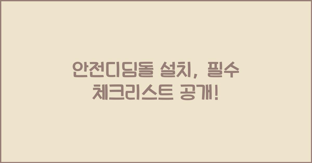 안전디딤돌 설치