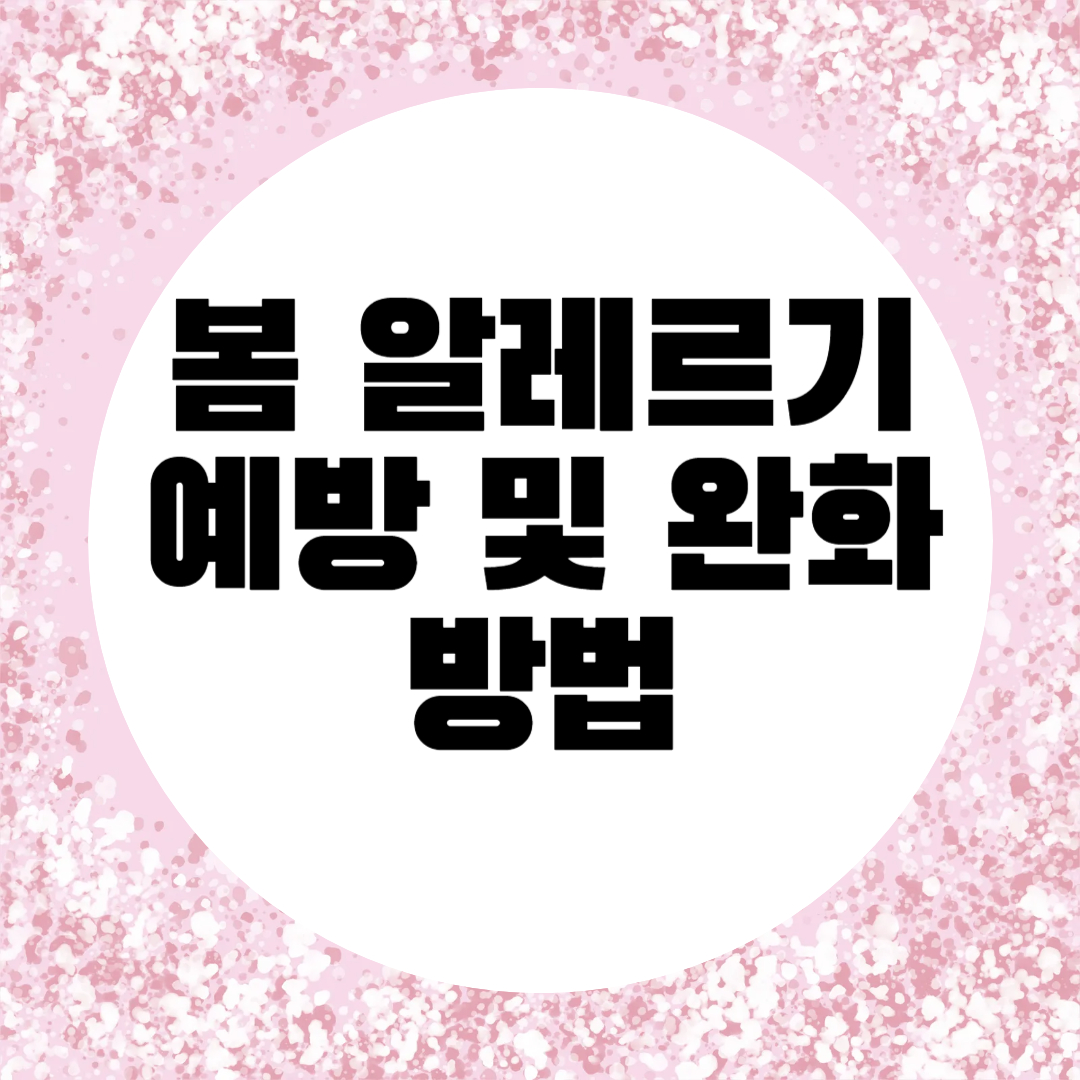 봄 알레르기 완화 및 예방 방법 (꽃가루 알레르기 대처법)