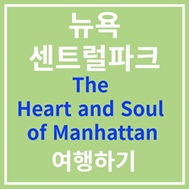 뉴욕 센트럴 파크 여행하기
