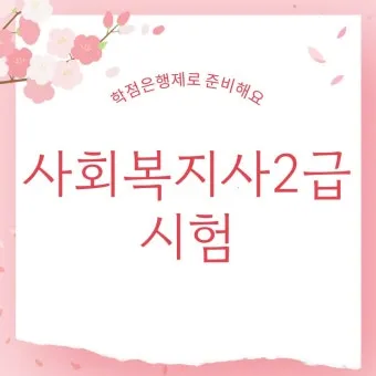사회복지사2급 응시자격 학습방법 취업전망 중장년 재취업 로드맵_2