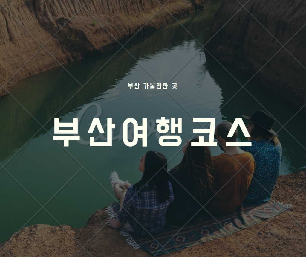 부산여행코스 부산가볼만한곳