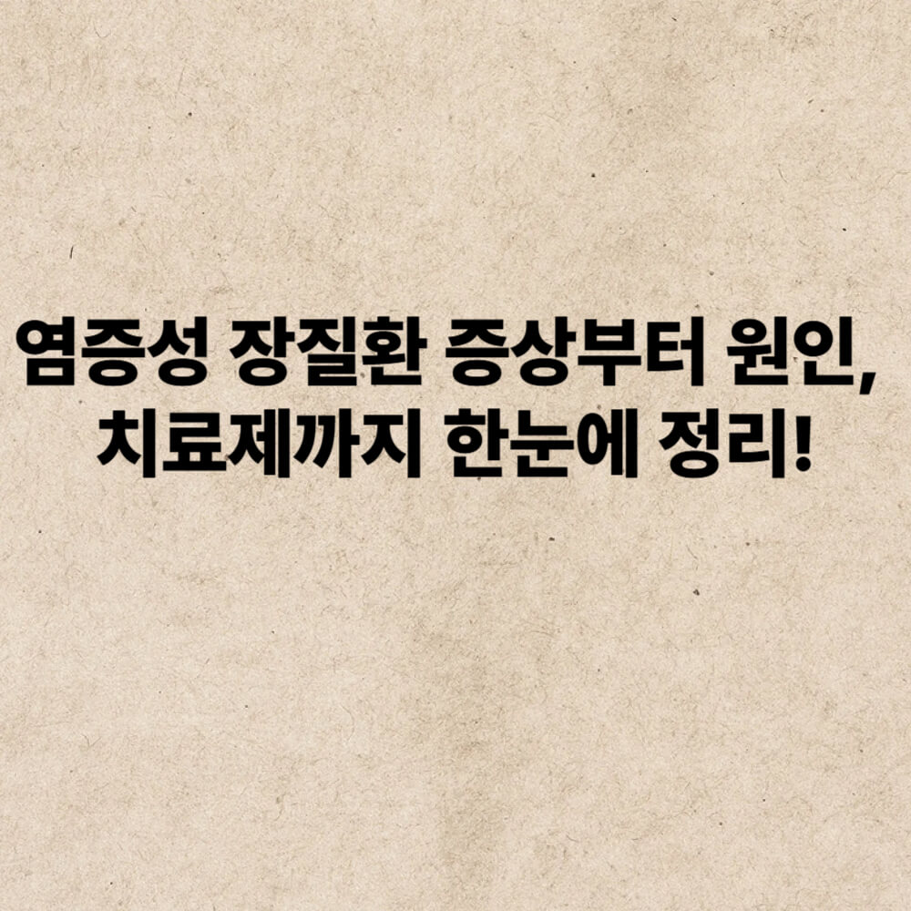 염증성 장질환 증상부터 원인, 치료제까지 한눈에 정리!