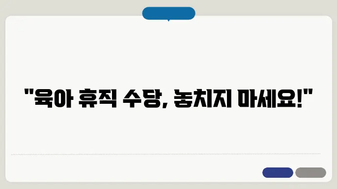 육아 휴직 수당 신청