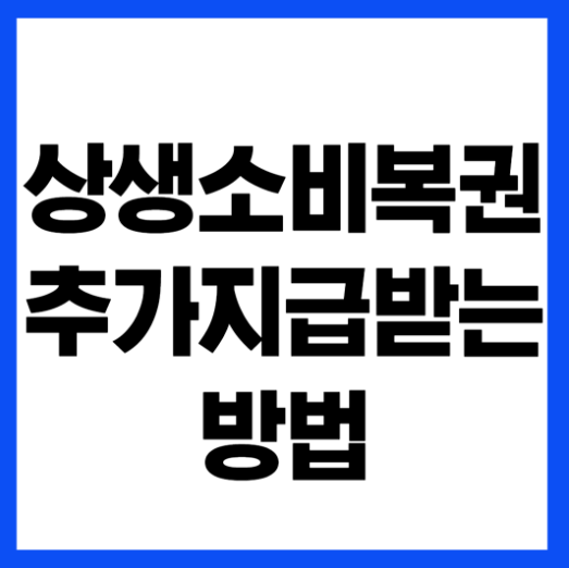 상생소비복권 추가지급받는 방법