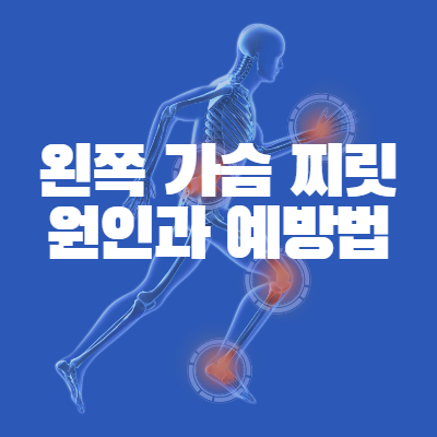 왼쪽 가슴 찌릿