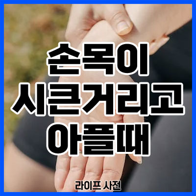 손목이 시큰거리고 아플때