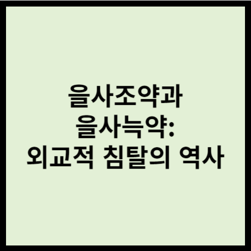 을사조약과 을사늑약: 외교적 침탈의 역사