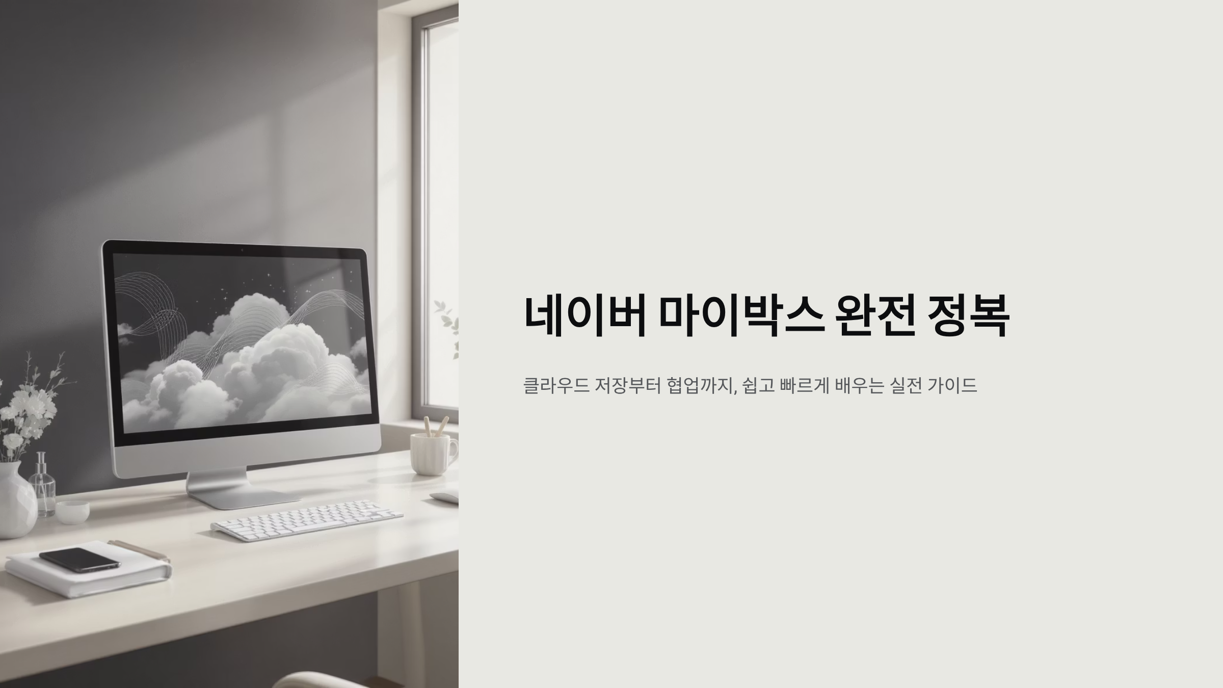 네이버 마이박스 완벽 활용법