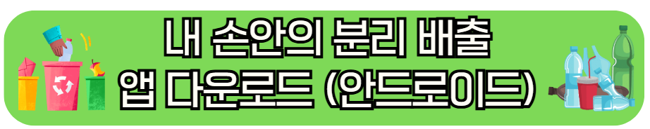 내 손안의 분리 배출 앱 다운로드 (안드로이드)