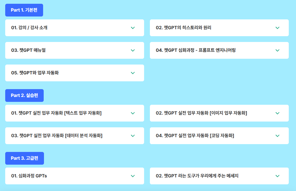ChatGPT 강의-커리큘럼 과정