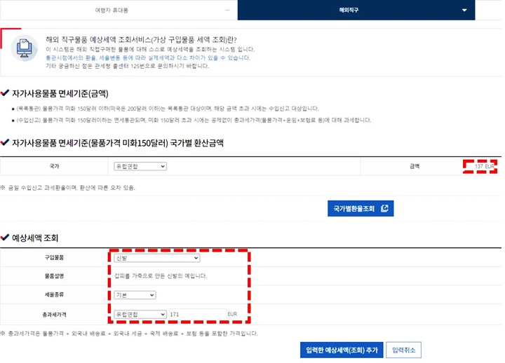 해외직구-관세청-관부가세-계산기