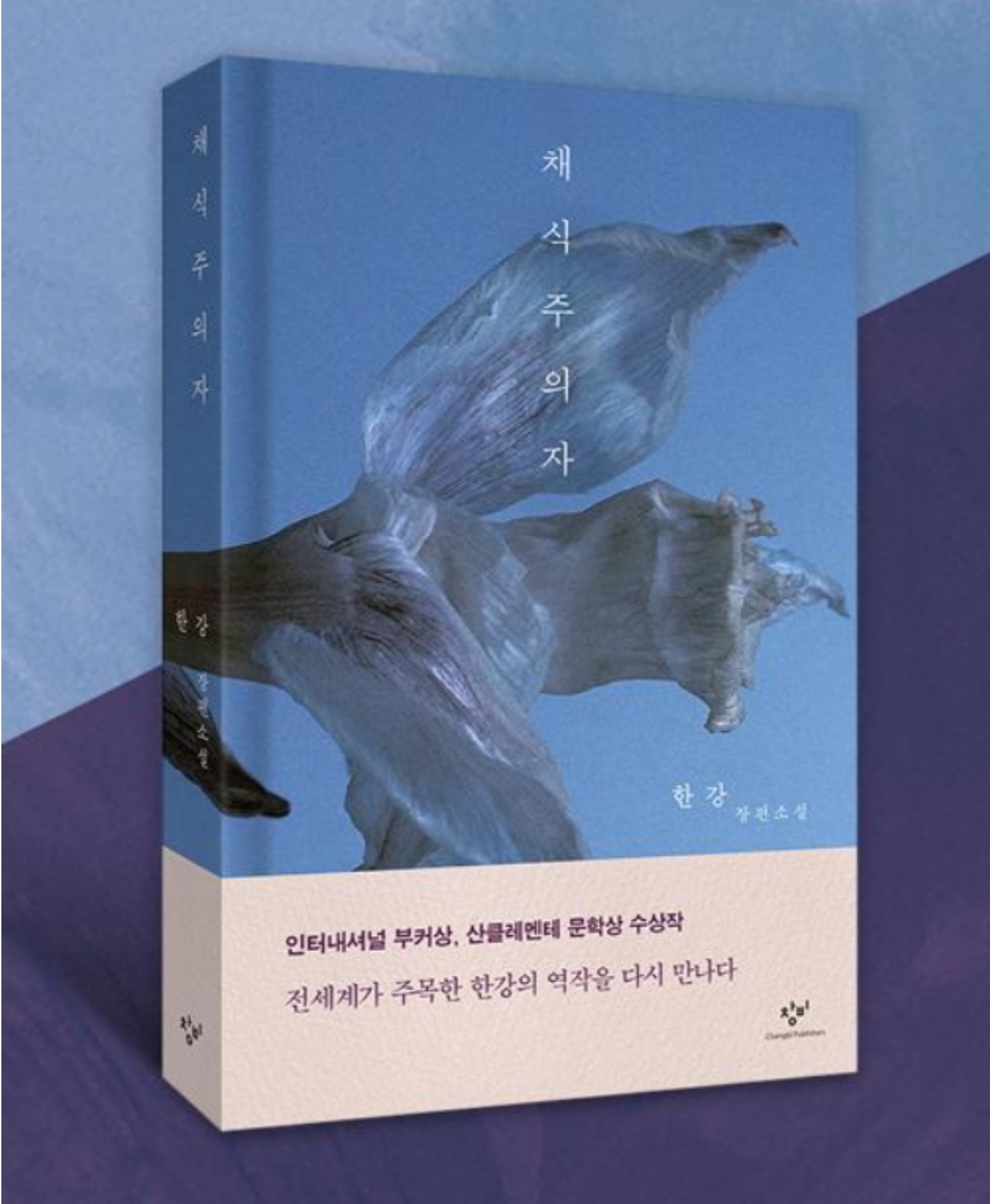 채식주의자 책 표지