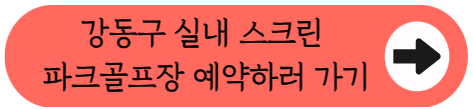 장마철이나 더운 날씨엔 여기로~ 강동구 실내 스크린 파크골프장, 예약 실패 없이 이용하는 실전 가이드(2026)