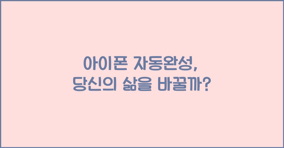아이폰 자동완성